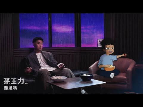 LEE 孫王力〈難過嗎〉(Official Lyric Video)