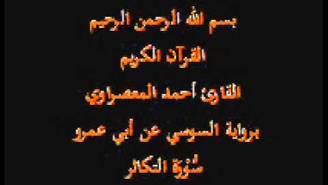 سورة التكاثر- برواية السوسي عن أبي عمرو-القارئ أحمد المعصراوي
