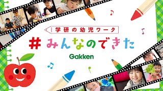 【学研の幼児ワーク】みんなのできたをあつめたよ♪