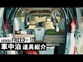 【車中泊道具】キャンプがすぐできる車中泊車の道具紹介【HONDA フリード+】