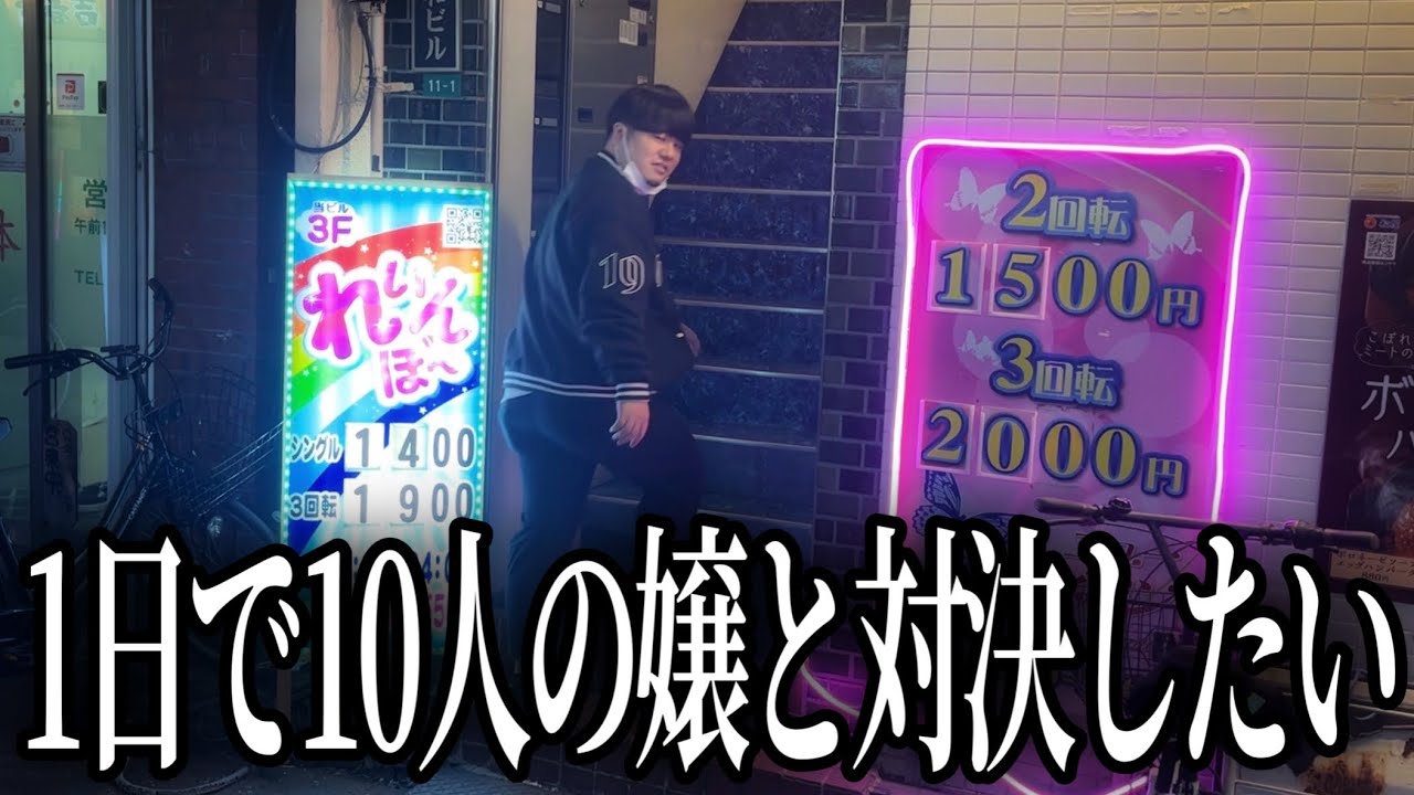 【10分1500円】1万円で激安F俗何店舗遊べるのか？大塚編