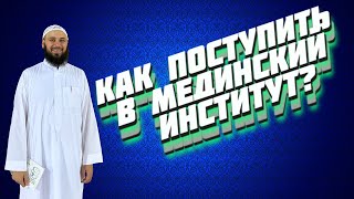 Как поступить в Мединский институт? Али Абу Иса