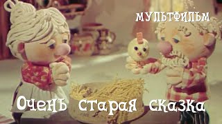 Очень старая сказка (1983) Мультфильм Юрия Скирда, Валентины Костылевой