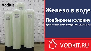 Железо в воде. Способы очистки