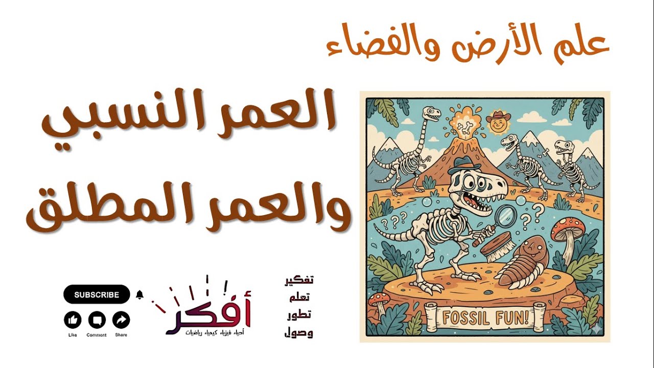 العمر النسبي والعمر المطلق - شرح مبسط - علم الأرض والفضاء