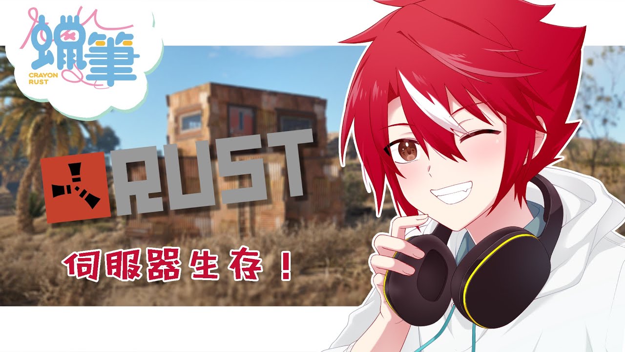 【RUST】伺服器生存的第二天!有沒有人要聽吟游詩人唱歌QQ【未階堂ゆうら】 | MYViki