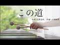マリンバの響きに包まれる|この道|作詞 北原白秋 作曲 山田耕筰|唱歌・童謡・日本の歌