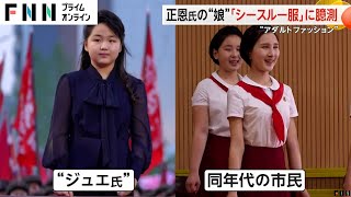 “シースルー服”で北朝鮮に衝撃？金正恩総書記の娘ジュエ氏のファッションに注目…御法度のはずが「韓流手法」取り入れか