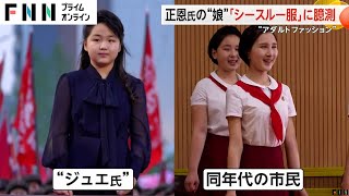 “シースルー服”で北朝鮮に衝撃？金正恩総書記の娘ジュエ氏のファッションに注目…御法度のはずが「韓流手法」取り入れか｜FNNプライムオンライン