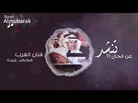 محمد عبده تنشد عن الحال 