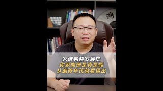 家谱完整发展史，教你从编修年代看出你家的家谱是真是假#家谱 #历史 #涨知识