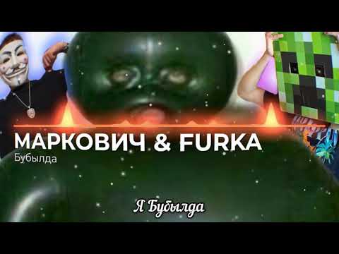 МАРКОВИЧ & FURKA - БУБЫЛДА (prod. GOD DAMN BEATS)