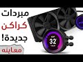 NZXT Kraken Z73 + X63 مبردات كراكن جديدة