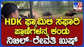 HDK Family in Kabini: ರಾಜಕೀಯ ಜಂಜಾಟ ಬಿಟ್ಟು ಕುಟುಂಬದ ಜತೆ ರಿಲ್ಯಾಕ್ಸ್ ಮೂಡ್​ಗೆ ಜಾರಿದ HDK | #TV9D