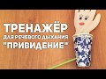 Тренажёр для речевого дыхания/воздушной струи своими руками