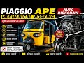 Piaggio Ape Auto Rickshaw Maknical 🛠️ Warking Video 🔥 Full Jankari ke sath!