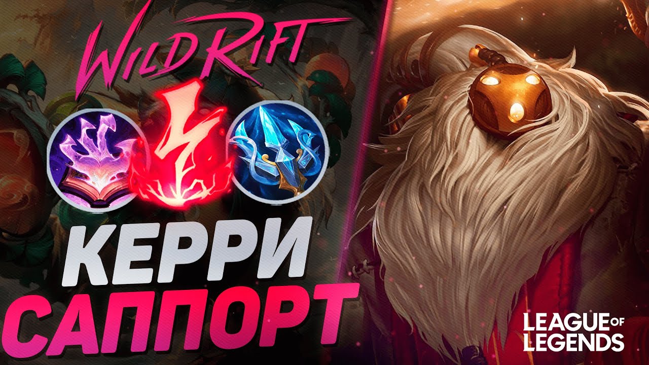 МЕЙНЕР БАРДА ПЕРЕГАНГАЛ ВСЮ КАРТУ - САМЫЙ НЕДООЦЕНЕННЫЙ САППОРТ | League of Legends Wild Rift