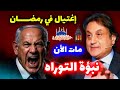 عاجل في رمضان 2026 سقوط نبوءة التوراة وانكشاف السر الكبير توقعات ميشال حايك تهز العالم Miche 