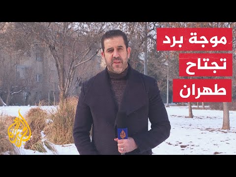 إيران نقص في توزيع غاز التدفئة بسبب انخفاض درجات الحرارة