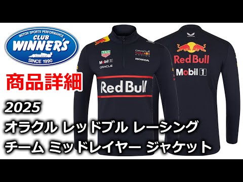 F1 Merch 2025 Oracle Red Bull Racing Team Mid Layer Jacket 2025 オラクルレッドブルレーシング チーム ミッドレイヤージャケットの紹介！