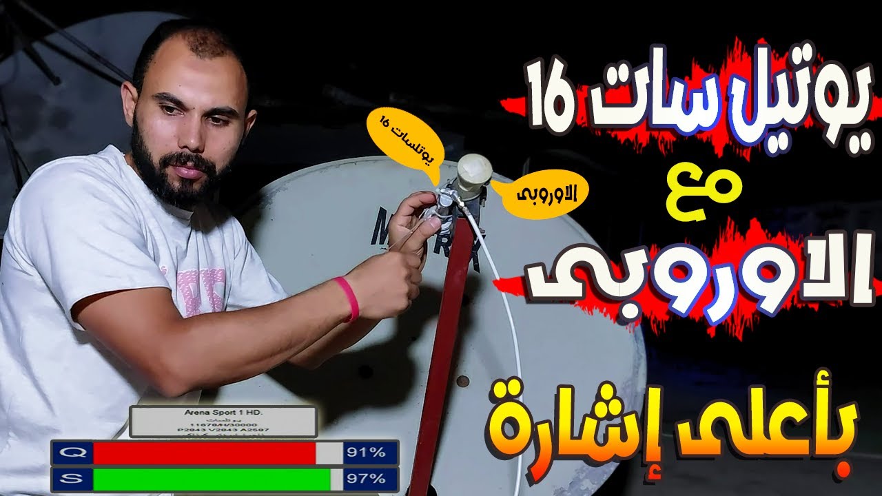 إستقبال الاوروبى مع يوتلسات16 شرق بكل سهوله و بأعلى إشارات بطبق متر