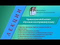 Процессуальный аспект обучения иностранному языку: приёмы, методы, технологии