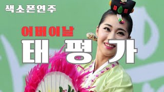 어버이날에 듣고픈 한국민요 -  태평가 #경기민요 #색소폰연주 #어버이날