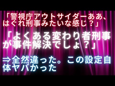 【ドラマ考察】警視庁アウトサイダータイトルの意味は？「ただのはぐれもの刑事の仲良し解決事件」と思ってなめていたら⇒全然違った