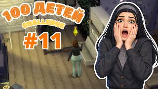 СИМС 4 |  100 ДЕТЕЙ | Выпуск 11 | Я не должна была этого допустить…