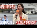 参政党・副代表　衆議院議員　#吉川りな　高市政経で本当に大丈夫なのか⁉️ #街頭演説　#参政党　