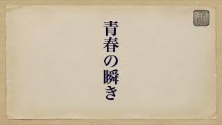 青春の瞬き　東京事変　椎名林檎　コピーバンド　セッション