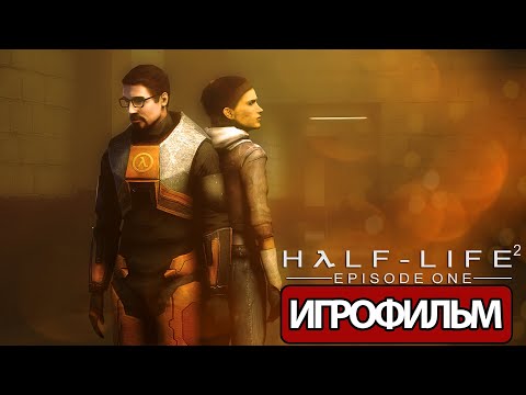 ИГРОФИЛЬМ Half-Life 2: Episode One (все катсцены, на русском) прохождение без комментариев