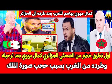 First Serious Comment From Algerian Journalist Kamal Mahoui After His Deportation And Expulsion F