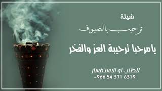افخم شيلة ترحيب بالضيوف حماااسيه// يا مرحبا ترحيبة العز والفخر// جديد وحصري 2023 💃🔥