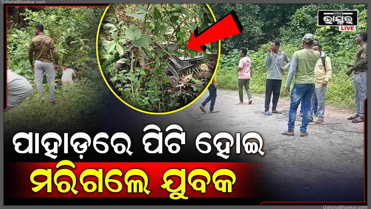 ପାହାଡ ଦେଇ ଘରକୁ ଫେରିବା ବାଟରେ ଘଟିଗଲା ବଡ ଅଘଟଣ, ଘଟଣାସ୍ଥଳରେ...