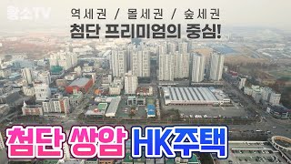 [광주아파트분양] 첨단지구 쌍암 HK주택 현장 소개 영상
