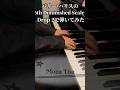 Mona Lisa 6th Diminished Scale Drop 2 で ハーモナイズ して 弾いてみた #ピアノ