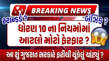 BREAKING NEWS | ધોરણ 10 ના નિયમોમાં આટલો મોટો ફેરફાર ? | Standard Maths Vs Basic Maths