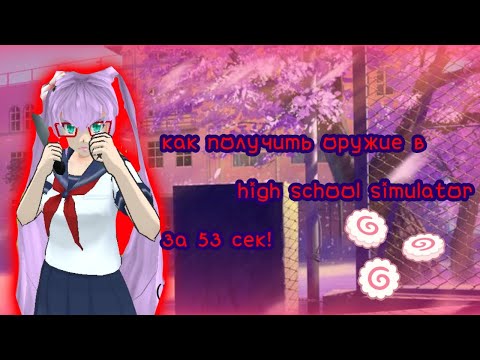 Видео: ʚ😊ɞ как получить оружие в  high school simulator 2018 за 53 секунды?||𝕪𝕒𝕟𝕕𝕖𝕣𝕖|| ʚ😊ɞ