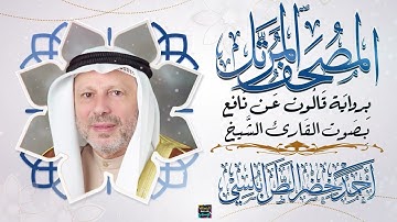 سورة الدخـان بصوت القارئ الشيخ أحمد خضر الطرابلسي برواية قالون عن نافع
