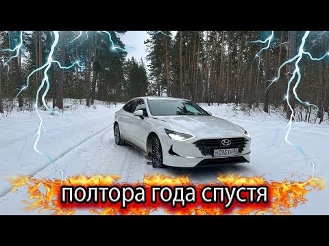 Hyundai Sonata 2022 / Что стало с автомобилем за полтора года эксплуатации