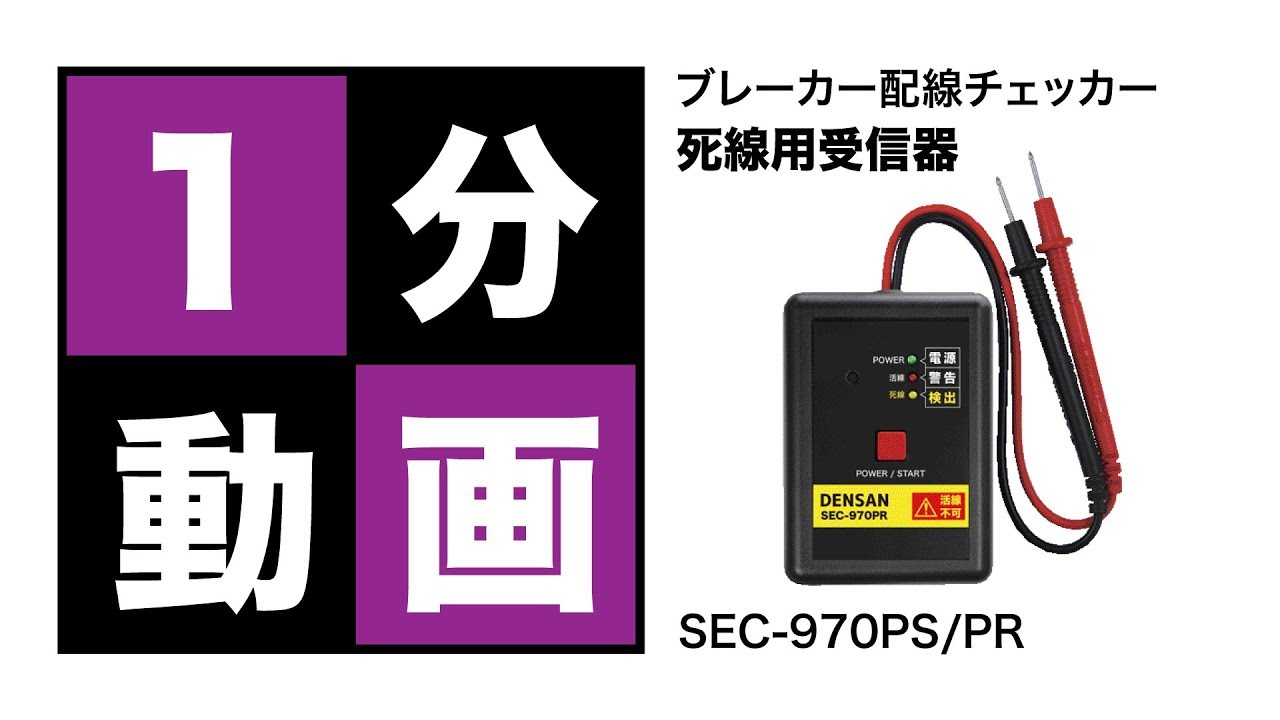 大きい割引 ジェフコム ブレーカー配線チェッカー 活線対応セット SEC-970