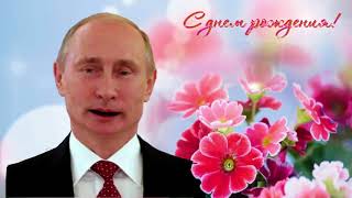 Поздравление С Днем Рождения От Путина Анжелике