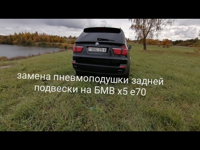 Замена задней пневмоподушки, пневмоподвеска, bmw x5 e70