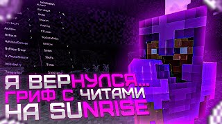 Я ВЕРНУЛСЯ... ГРИФ С ЧИТАМИ НА SUNRISE В МАЙНКРАФТ!