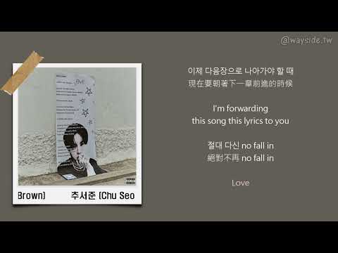 [韓 / 繁中字] 추서준 (Chu Seo Jun) - NVR FIL (Feat. Skinny Brown)