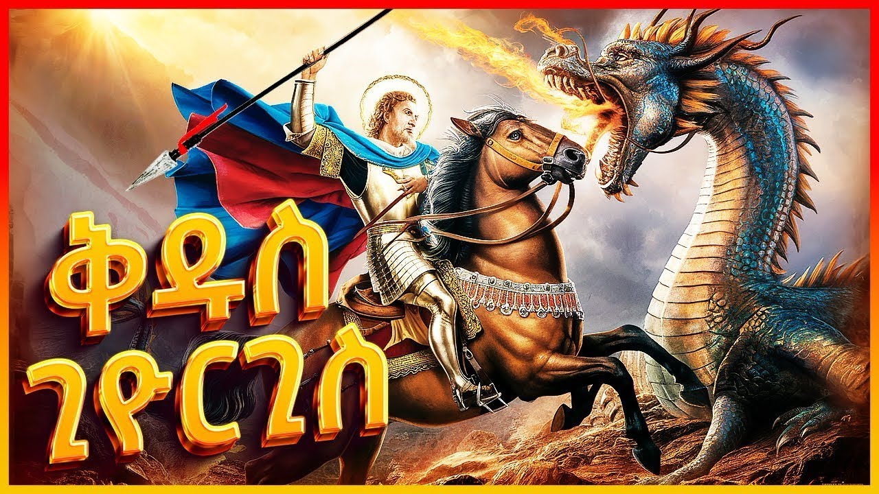 Eritrean orthodox Tewahdo መንፈሳዊ_ፊልም ሰማእት_ቅዱስ_ጊዮርጊስ_ምሉእ_ፊልም