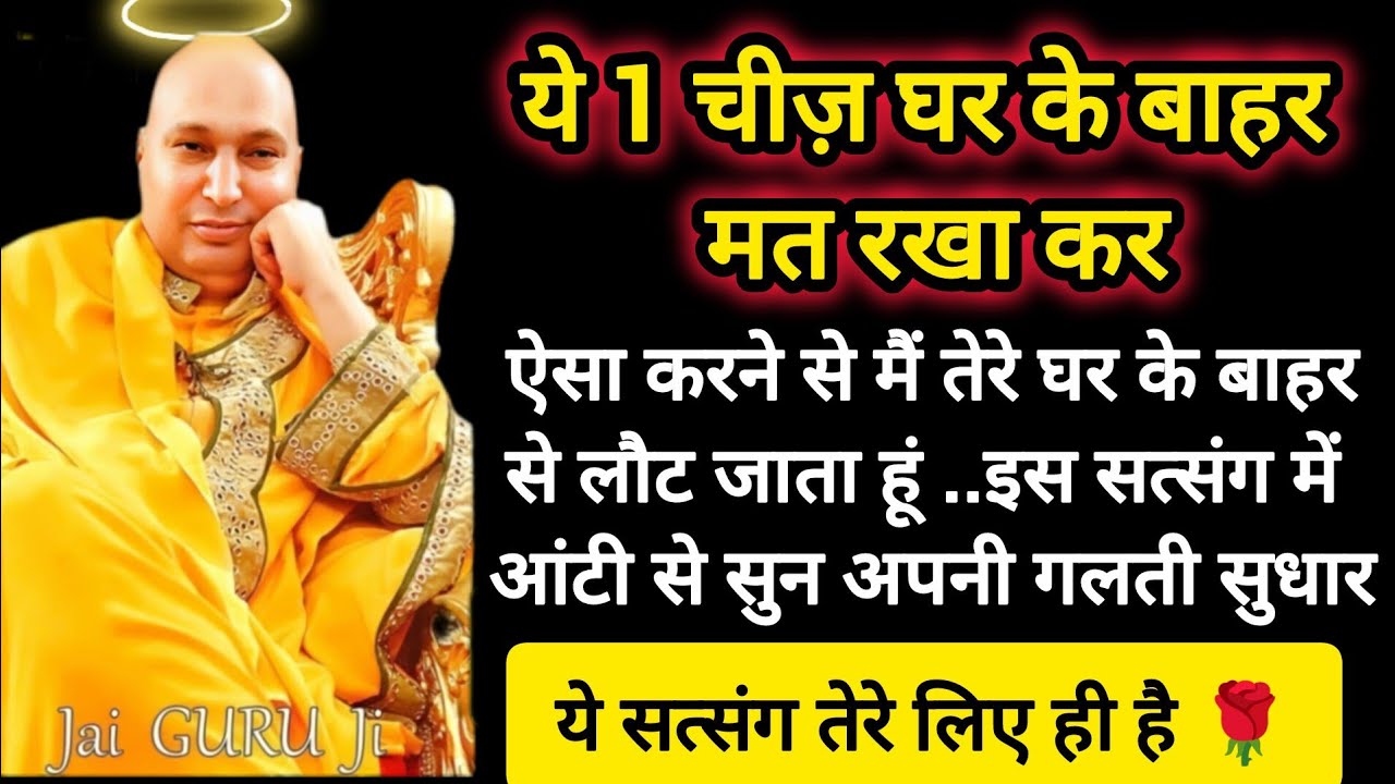 #807 Guruji Satsang | ये 1 चीज़ घर के बाहर मत रखा कर | Guruji Satsang with RJ Prachi