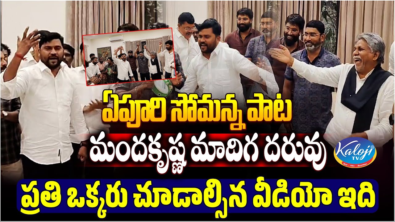 ఏపూరి సోమన్న పాట మందకృష్ణ మాదిగ దరువు..! | Epuri Somanna Song | Manda Krishna Madiga | Kaloji TV