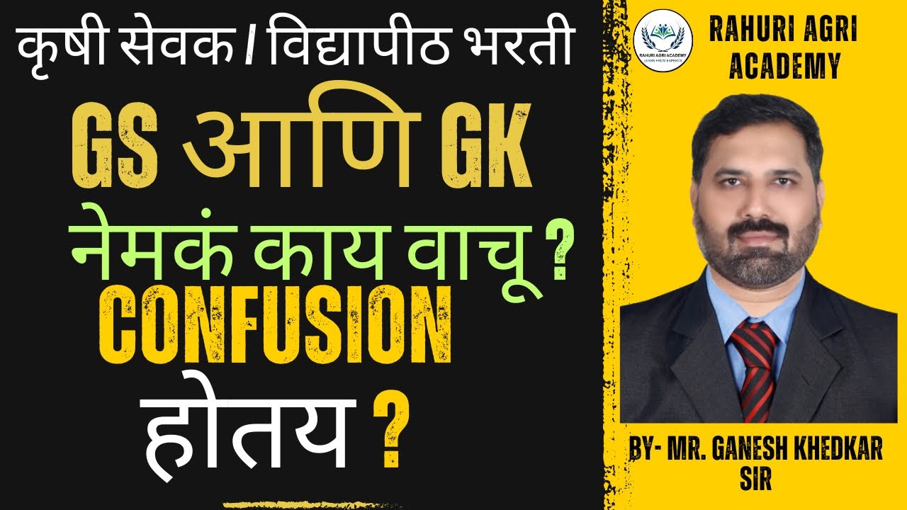 Krushi Sevak/Vidyapeeth Bharati: GS & GK नेमकं काय वाचू ? Confusion होतंय?, By: Ganesh Khedekar Sir